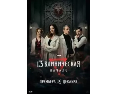 13 клиническая. Начало 1 сезон 13 клиническая. Начало 1 сезон