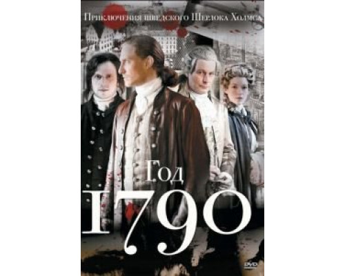 1790 год 1 сезон 1790 год 1 сезон
