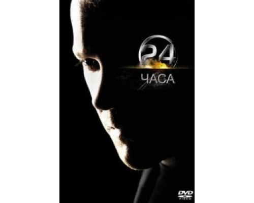 24 часа 1-8 сезон 24 часа 1-8 сезон