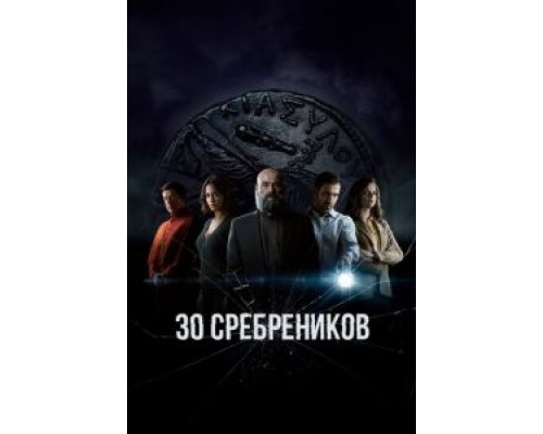 30 сребреников 1-2 сезон 30 сребреников 1-2 сезон