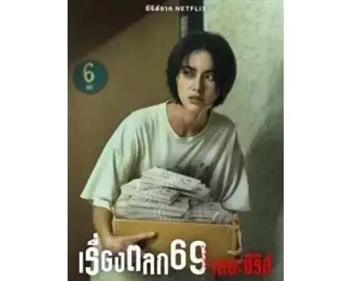 69 1 сезон 69 1 сезон