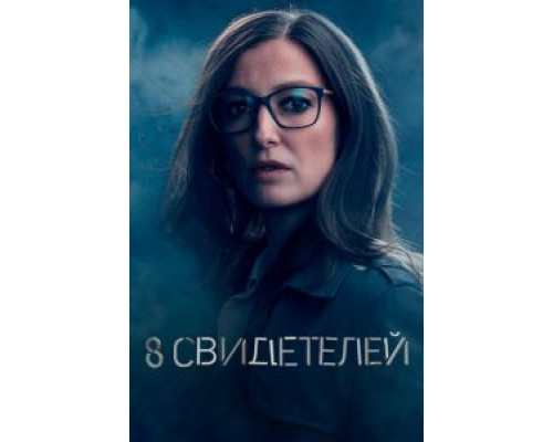 8 свидетелей 1 сезон 8 свидетелей 1 сезон