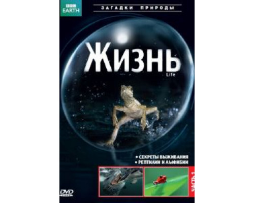 BBC: Жизнь 1 сезон BBC: Жизнь 1 сезон