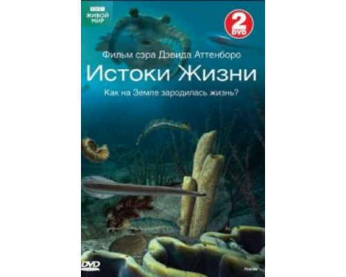BBC: Истоки жизни 1 сезон BBC: Истоки жизни 1 сезон