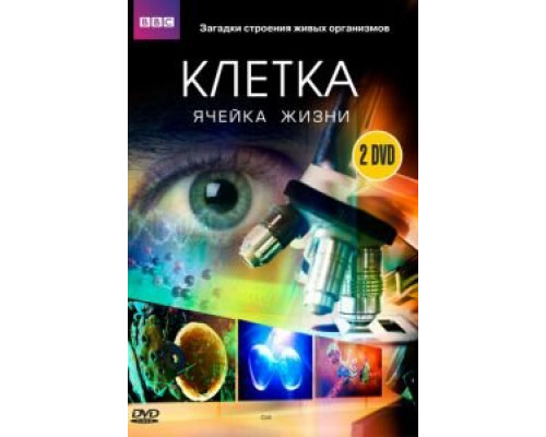 BBC: Клетка 1 сезон BBC: Клетка 1 сезон