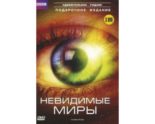 BBC: Невидимые миры 1 сезон BBC: Невидимые миры 1 сезон