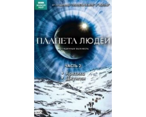 BBC: Планета людей 1 сезон BBC: Планета людей 1 сезон