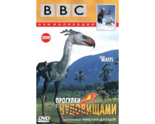 BBC: Прогулки с чудовищами 1 сезон BBC: Прогулки с чудовищами 1 сезон