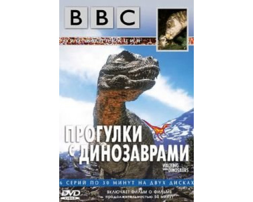 BBC: Прогулки с динозаврами 1 сезон BBC: Прогулки с динозаврами 1 сезон