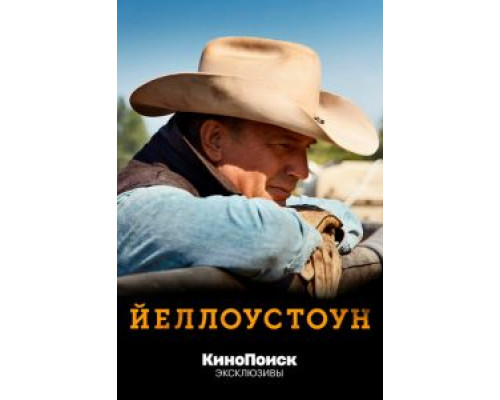 Йеллоустоун 1-5 сезон Йеллоустоун 1-5 сезон