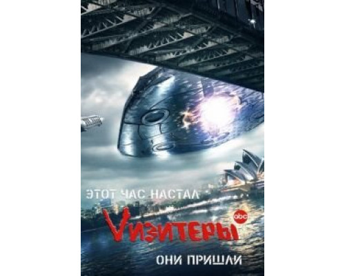 Vизитеры 1-2 сезон Vизитеры 1-2 сезон