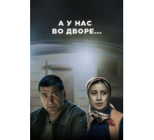 А у нас во дворе... 1-3 сезон  (2012)