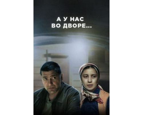 А у нас во дворе... 1-3 сезон А у нас во дворе... 1-3 сезон