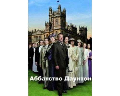 Аббатство Даунтон 1-6 сезон Аббатство Даунтон 1-6 сезон