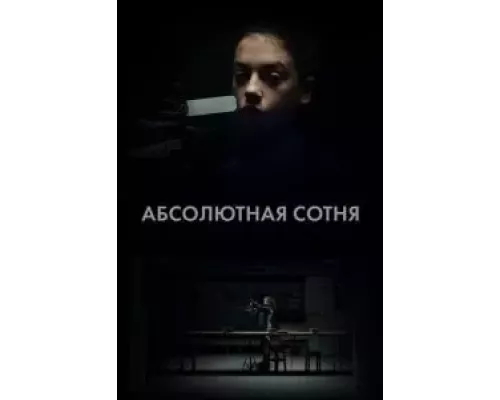 Абсолютная сотня 1 сезон  