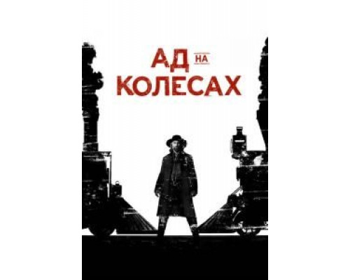 Ад на колёсах 1-5 сезон Ад на колёсах 1-5 сезон