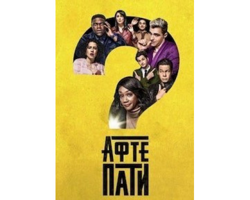 Афтепати 1-2 сезон   