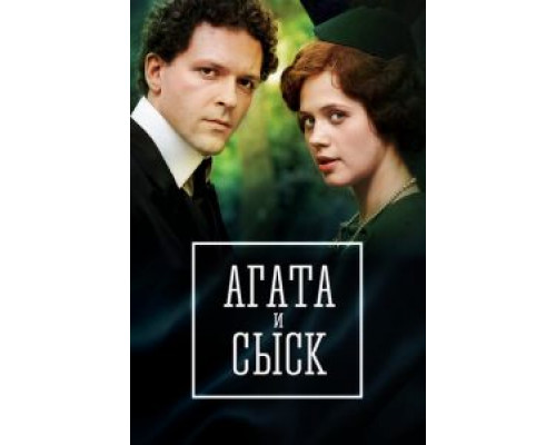 Агата и сыск. Королева брильянтов 1-3 сезон Агата и сыск. Королева брильянтов 1-3 сезон