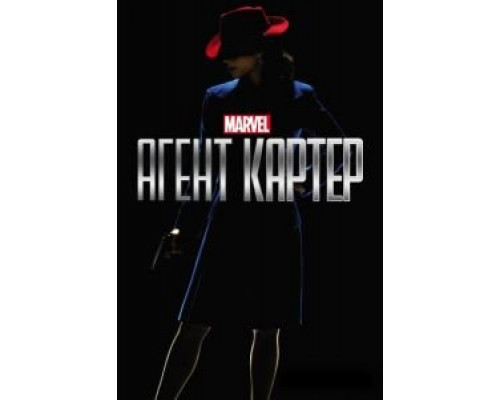 Агент Картер 1-2 сезон Агент Картер 1-2 сезон