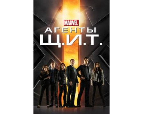 Агенты «Щ.И.Т.» 1-7 сезон Агенты «Щ.И.Т.» 1-7 сезон