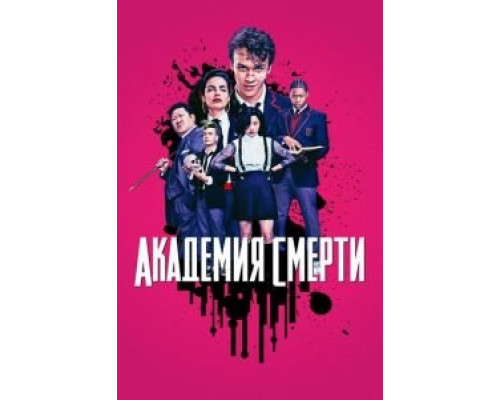 Академия смерти 1 сезон Академия смерти 1 сезон