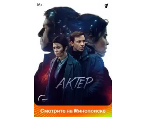 Актёр 1 сезон Актёр 1 сезон