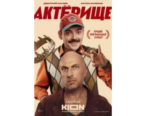 Актёрище 1 сезон Актёрище 1 сезон