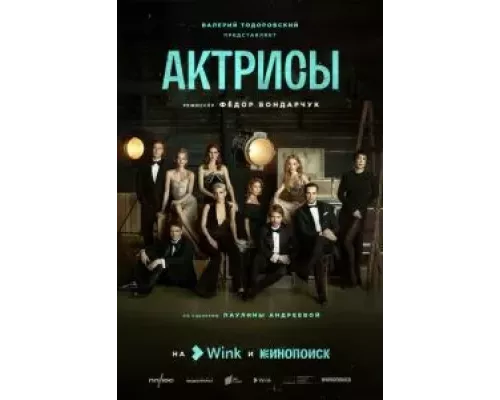 Актрисы 1 сезон Актрисы 1 сезон