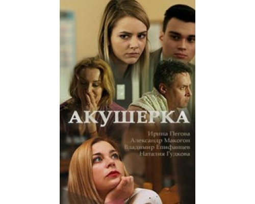 Акушерка 1-4 сезон Акушерка 1-4 сезон