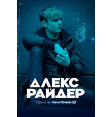 Алекс Райдер 1-3 сезон  (2019)