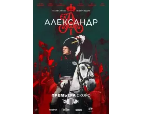 Александр I 1 сезон Александр I 1 сезон