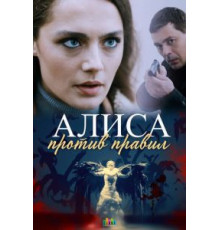 Алиса против правил 1-2 сезон  (2021)