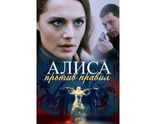 Алиса против правил 1-2 сезон   