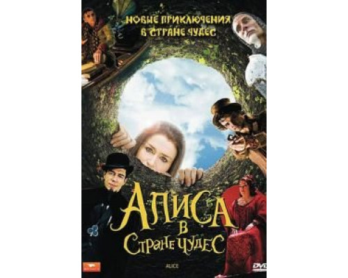 Алиса в стране чудес 1 сезон Алиса в стране чудес 1 сезон