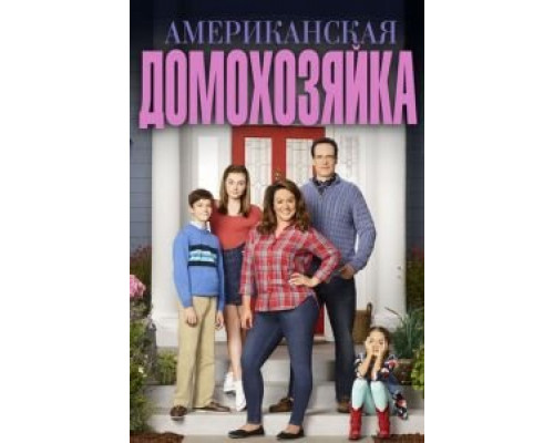 Американская домохозяйка 1-5 сезон Американская домохозяйка 1-5 сезон