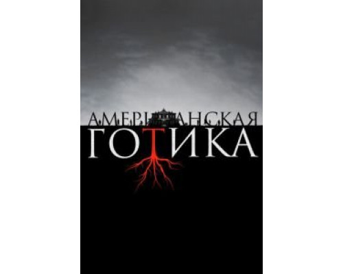 Американская готика 1 сезон Американская готика 1 сезон