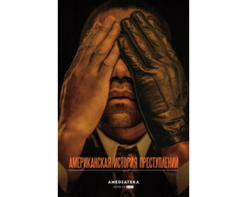 Американская история преступлений 1-3 сезон Американская история преступлений 1-3 сезон