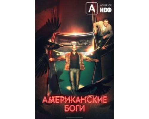 Американские боги 1-3 сезон Американские боги 1-3 сезон