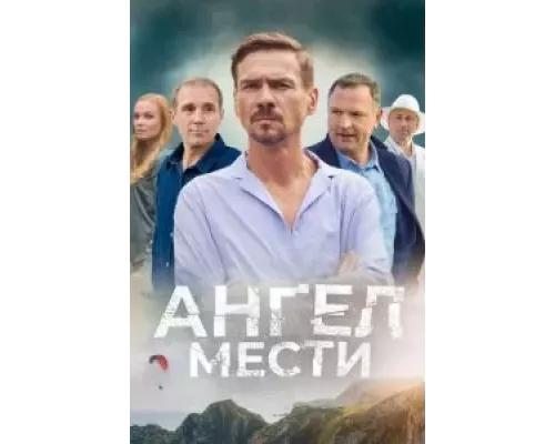 Ангел мести 1 сезон Ангел мести 1 сезон