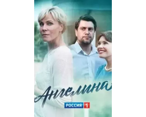 Ангелина 1 сезон Ангелина 1 сезон