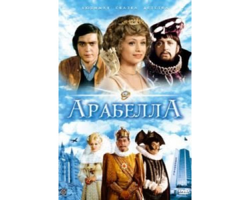 Арабела 1 сезон Арабела 1 сезон