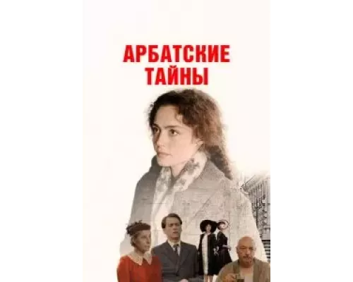 Арбатские тайны 1 сезон Арбатские тайны 1 сезон