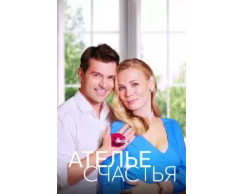 Ателье счастья 1 сезон Ателье счастья 1 сезон