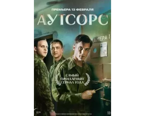 Аутсорс 1 сезон Аутсорс 1 сезон