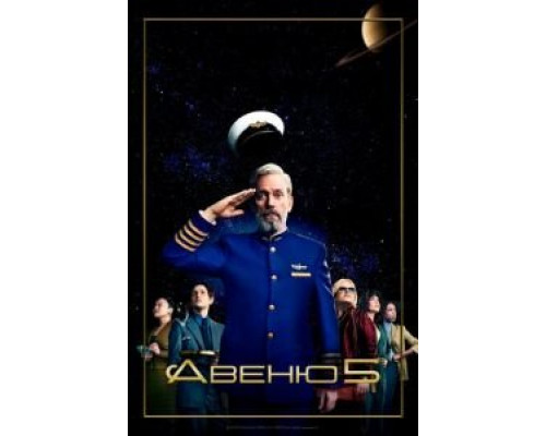 Авеню 5 1-2 сезон Авеню 5 1-2 сезон