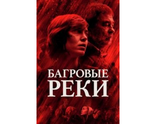 Багровые реки 1-4 сезон Багровые реки 1-4 сезон