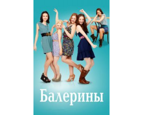 Балерины 1 сезон Балерины 1 сезон