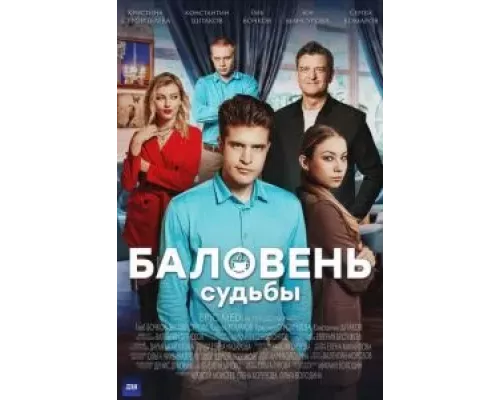 Баловень судьбы 1 сезон Баловень судьбы 1 сезон