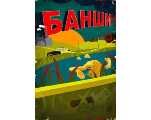 Банши 1-4 сезон Банши 1-4 сезон