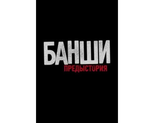 Банши: Предыстория 1-4 сезон Банши: Предыстория 1-4 сезон